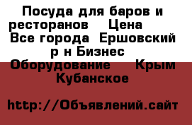 Посуда для баров и ресторанов  › Цена ­ 54 - Все города, Ершовский р-н Бизнес » Оборудование   . Крым,Кубанское